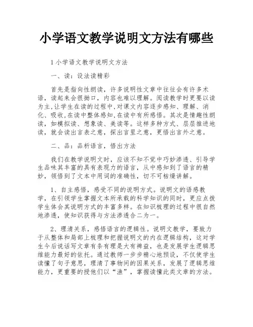 小学语文教学说明文方法有哪些