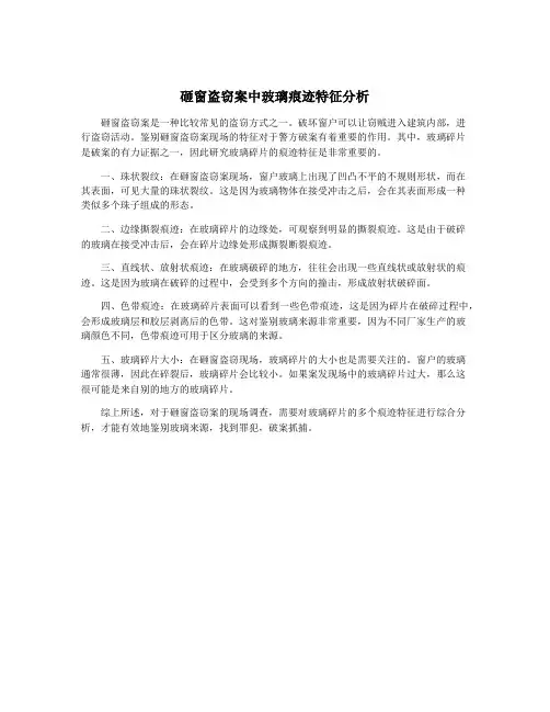 砸窗盗窃案中玻璃痕迹特征分析