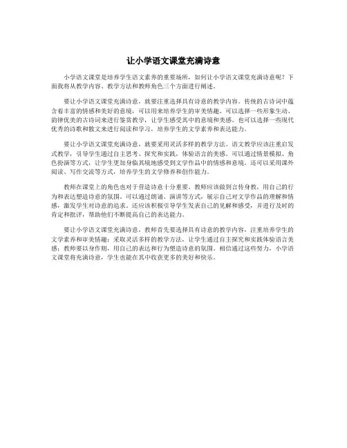 让小学语文课堂充满诗意