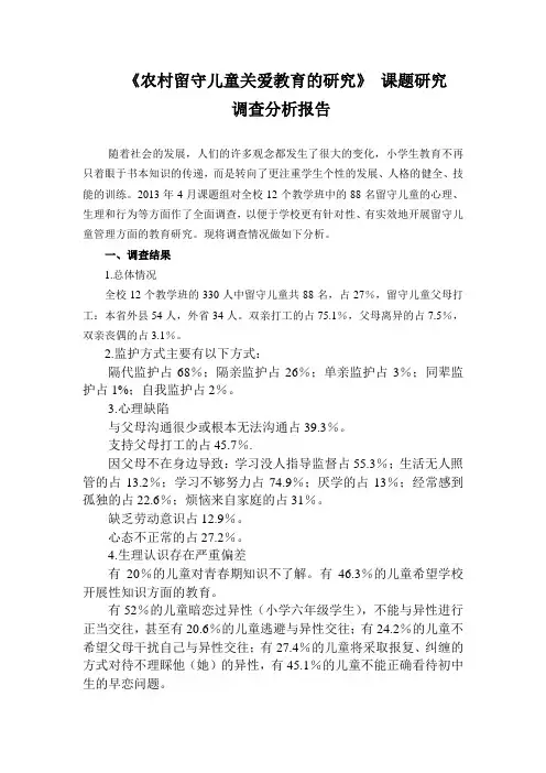 农村留守儿童关爱教育研究调查分析报告