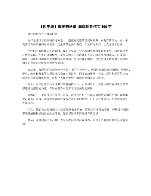 【四年级】海洋的秘密 海底世界作文500字