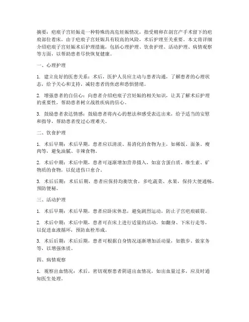 疤痕子宫妊娠术后护理措施