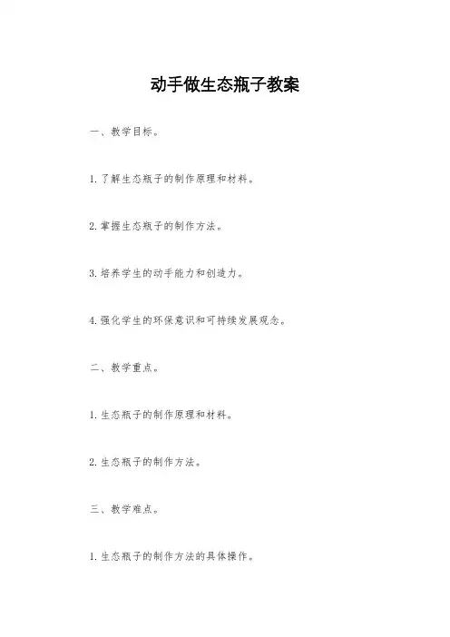 动手做生态瓶子教案