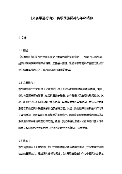 《义勇军进行曲》：传承民族精神与革命精神