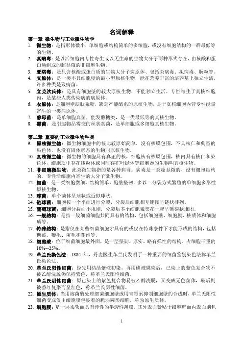 工业微生物名词概念...