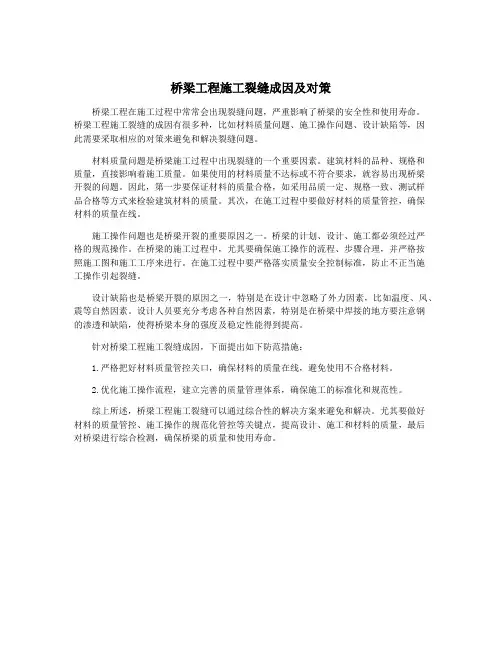 桥梁工程施工裂缝成因及对策