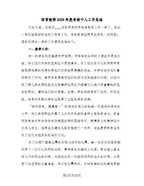 体育教师2024年度考核个人工作总结（4篇）
