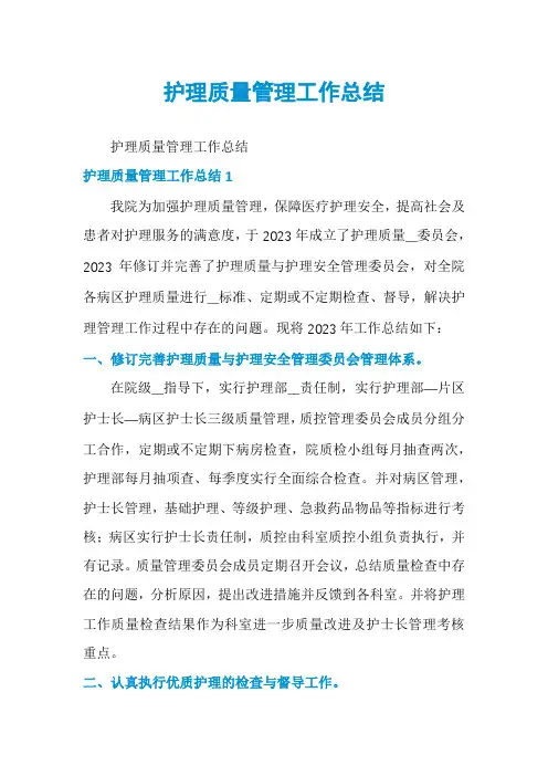 护理质量管理工作总结