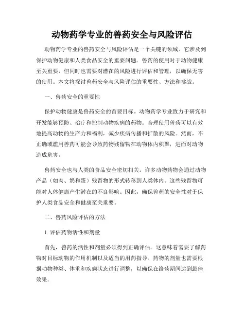 动物药学专业的兽药安全与风险评估