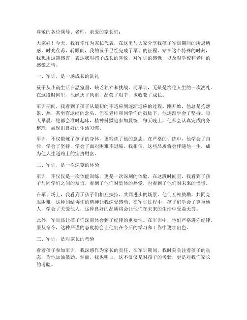 看孩子军训家长感言