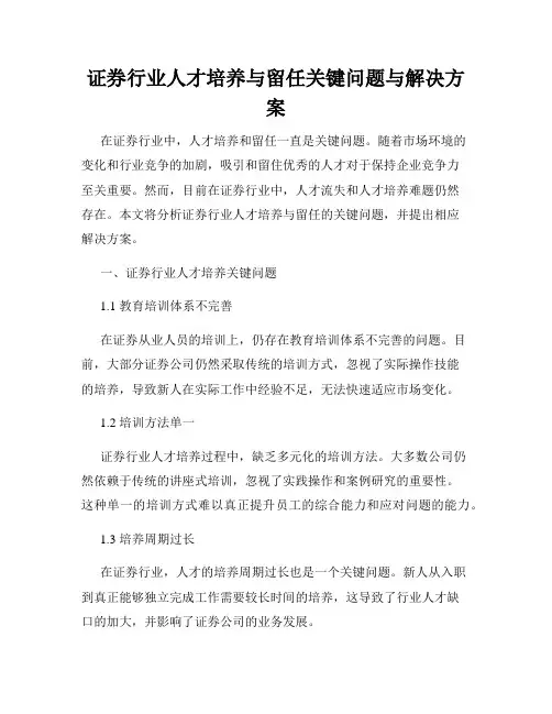证券行业人才培养与留任关键问题与解决方案