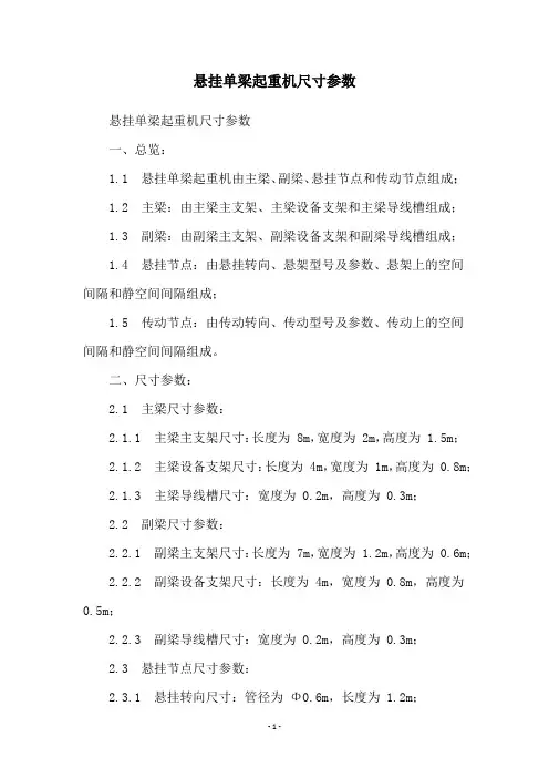 悬挂单梁起重机尺寸参数