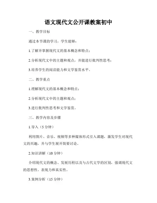 语文现代文公开课教案初中