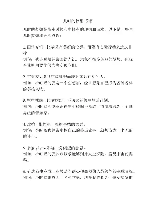 儿时的梦想 成语