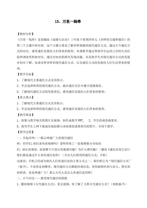最新人教部编版三年级下册道德与法治《13万里一线牵》精品教案