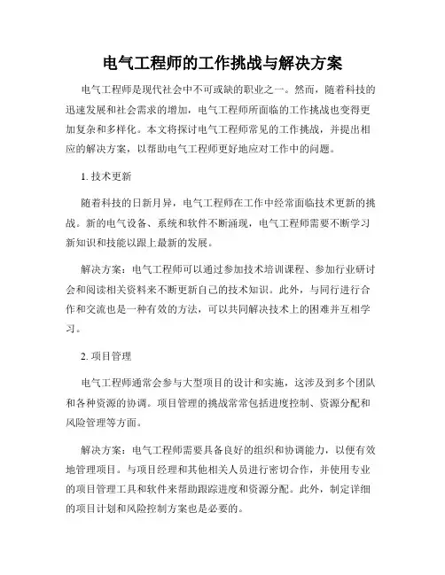 电气工程师的工作挑战与解决方案