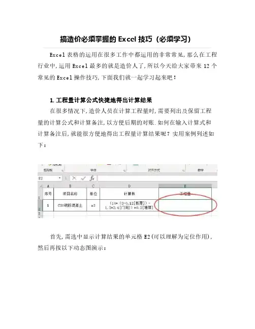 搞造价必须掌握的Excel技巧(必须学习)