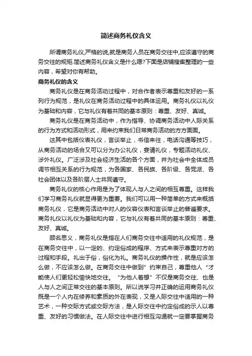 简述商务礼仪含义