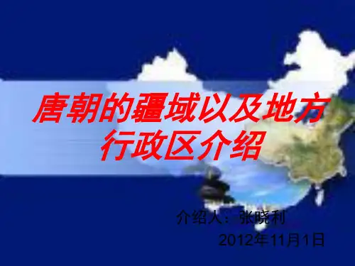 唐朝的疆土以及地方行政区介绍PPT