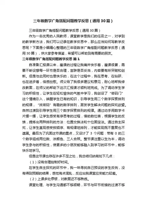 三年级数学广角搭配问题教学反思（通用30篇）