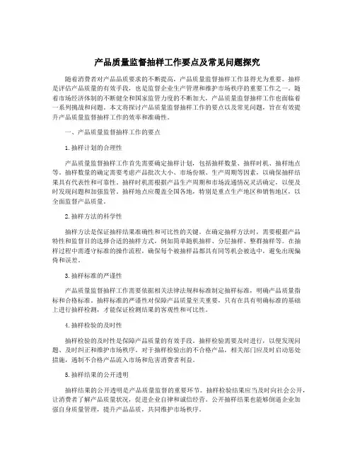 产品质量监督抽样工作要点及常见问题探究