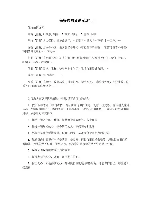 保持的同义词及造句