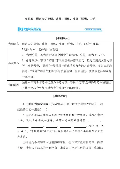 高考语文一轮复习 专题5-语言表达简明