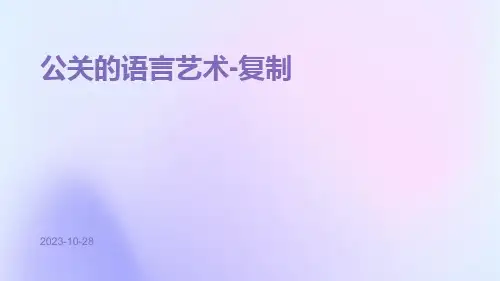 公关的语言艺术-复制