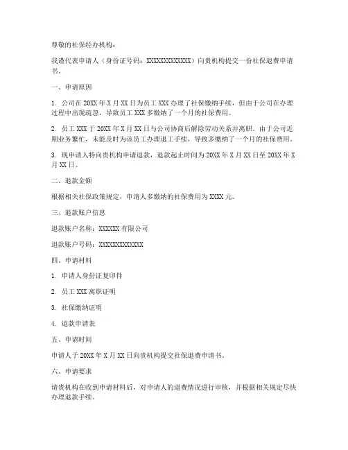社保退费账户申请书模板