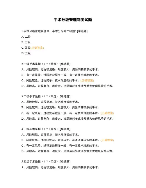 手术分级管理制度试题 (1)
