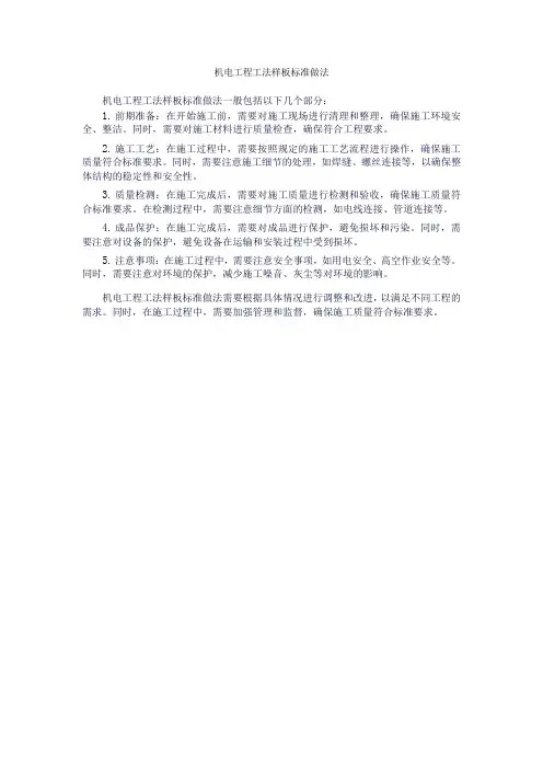 机电工程工法样板标准做法