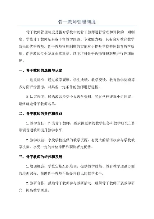 骨干教师管理制度