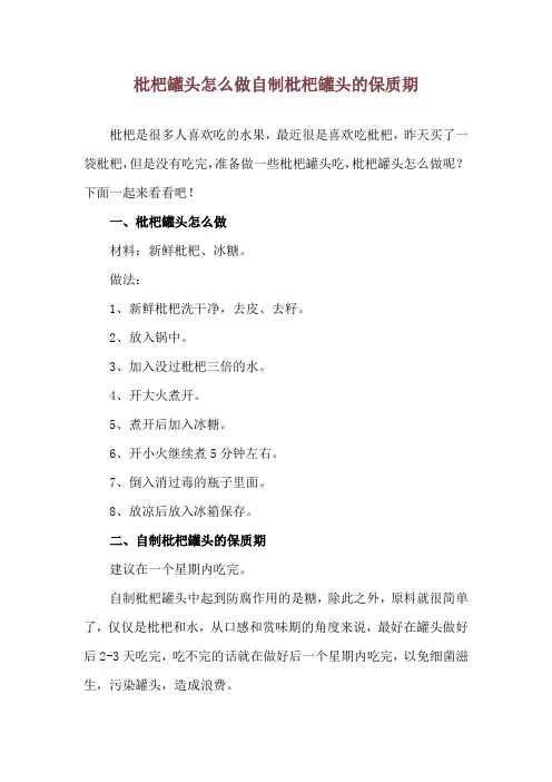 枇杷罐头怎么做 自制枇杷罐头的保质期