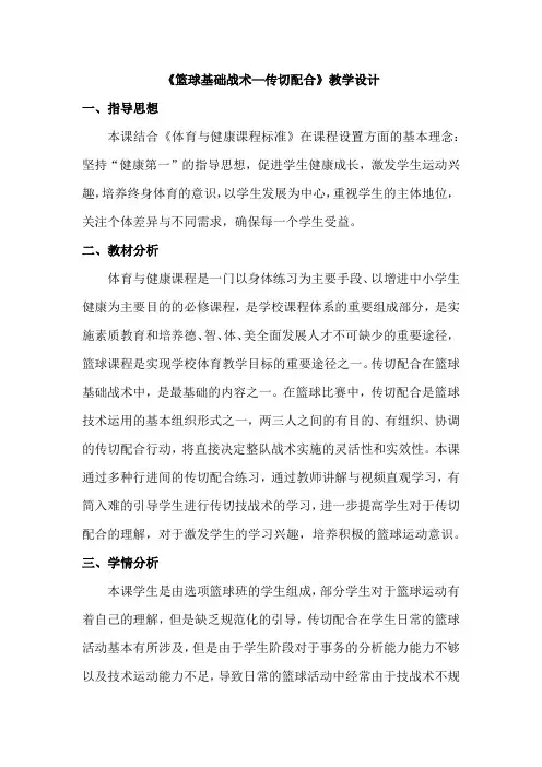 高中体育与健康_篮球基础战术配合——传切配合教学设计学情分析教材分析课后反思