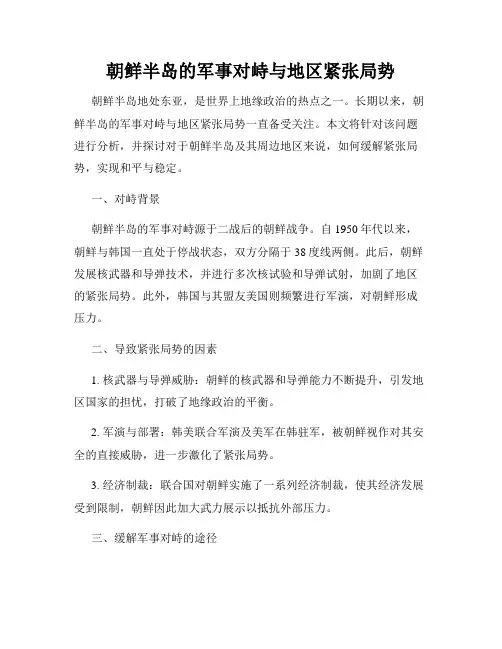朝鲜半岛的军事对峙与地区紧张局势