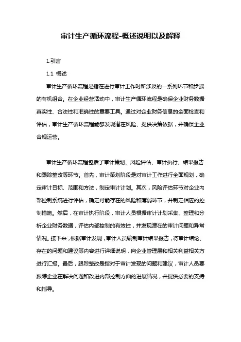 审计生产循环流程-概述说明以及解释