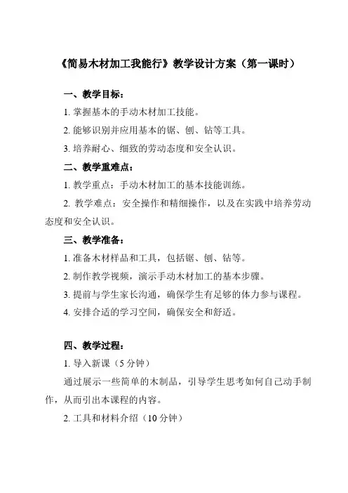 《5 简易木材加工我能行》教学设计教学反思