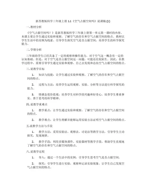 新苏教版科学三年级上册1.1《空气占据空间吗》说课稿(1)