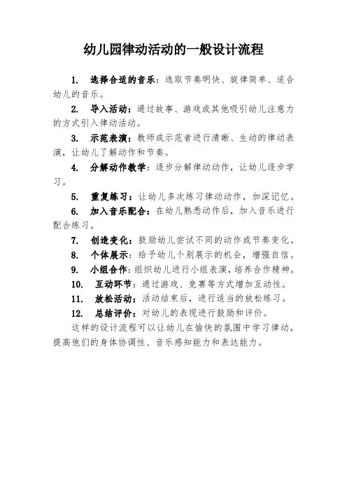 幼儿园律动活动设计流程