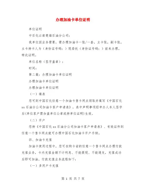 办理加油卡单位证明(精选多篇)