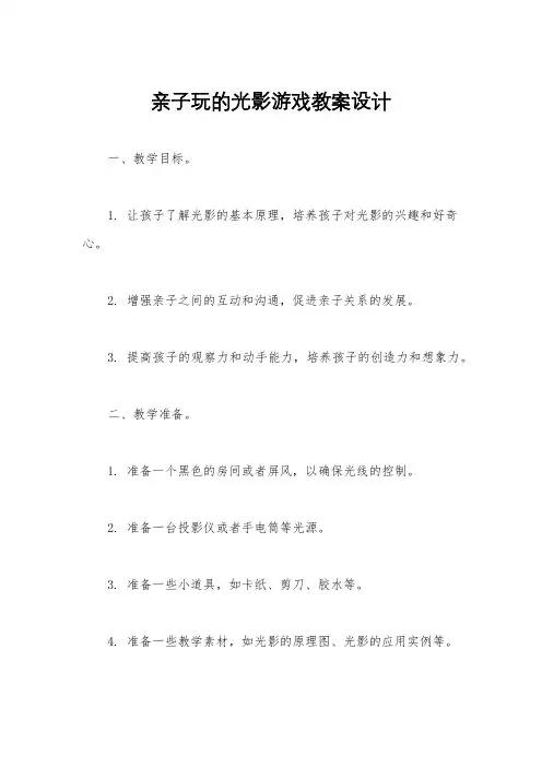 亲子玩的光影游戏教案设计