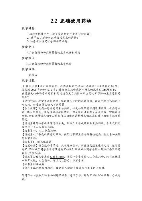 新人教版高中选修一化学2-2《正确使用药物》课程教学设计