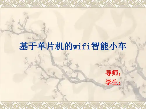 智能小车开题报告PPT课件