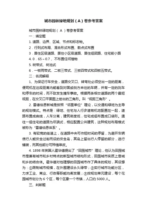 城市园林绿地规划（A）卷参考答案