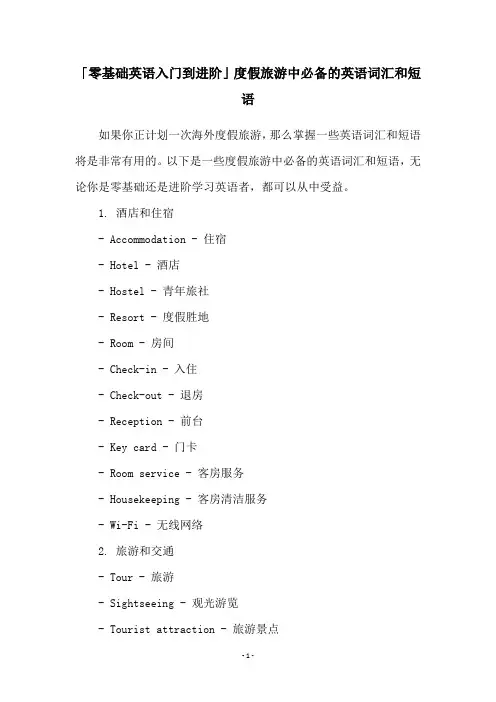 「零基础英语入门到进阶」度假旅游中必备的英语词汇和短语