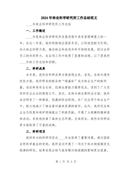 2024年林业科学研究所工作总结范文