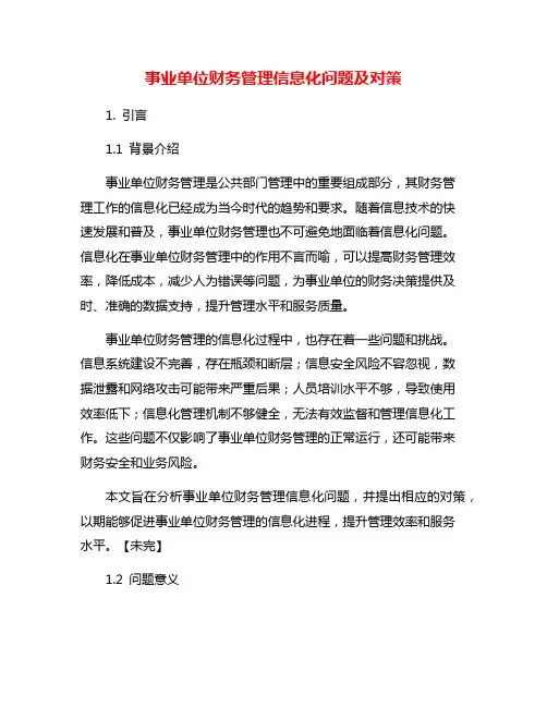 事业单位财务管理信息化问题及对策