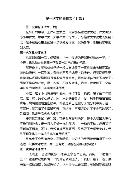 第一次学轮滑作文（9篇）