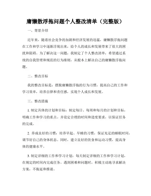 庸懒散浮拖问题个人整改清单(完整版)