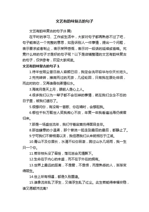 文艺有韵味复古的句子
